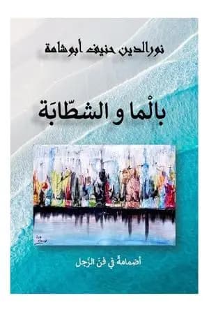 بالْما و الشطّابَة