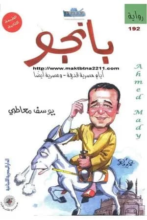بانجو - أيام مصرية قديمة .. وعصرية أيضًا