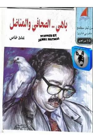 باهي - الصحافي و المناضل
