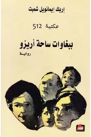 ببغاوات ساحة أريزو