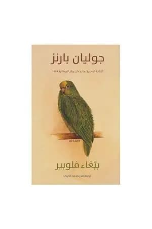 ببّغاء فلوبير