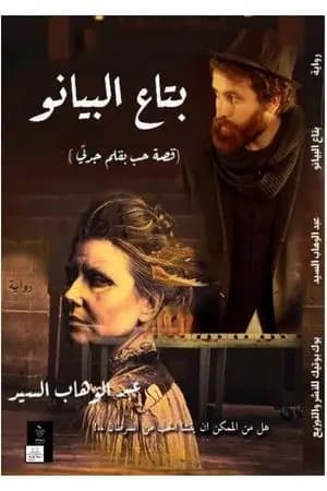 بتاع البيانو
