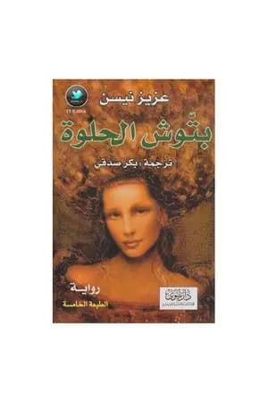 بتوش الحلوة