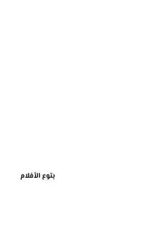 بتوع الأفلام