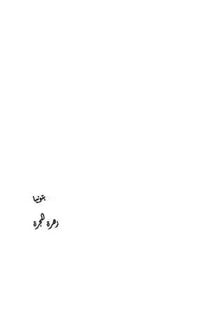 بتونيا - زهرة المجرة