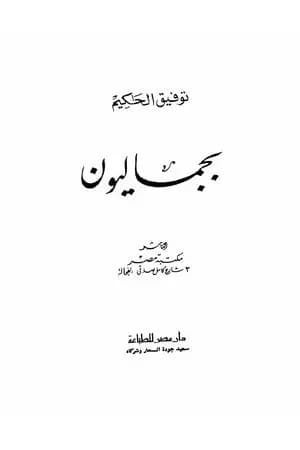 بجماليون