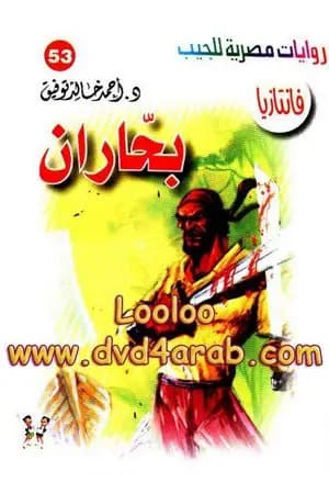 بحاران - سلسلة فانتازيا
