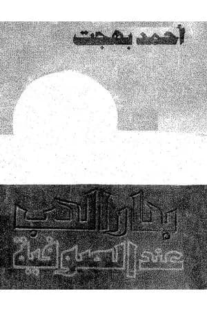 بحار الحب عند الصوفية