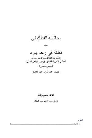 بحاشية الفذلكوني