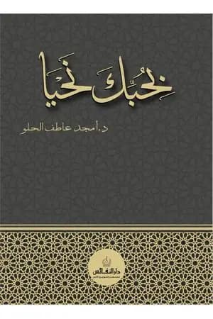 بحبك نحيا