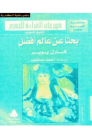 بحثا عن عالم أفضل