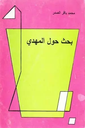 بحث حول المهدي