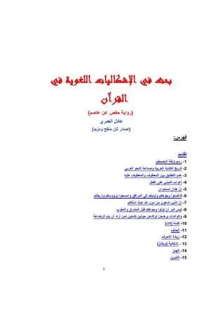بحث في الإشكاليات اللغوية في القرآن