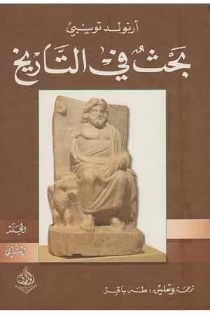 بحث في التاريخ: الجزء الثاني