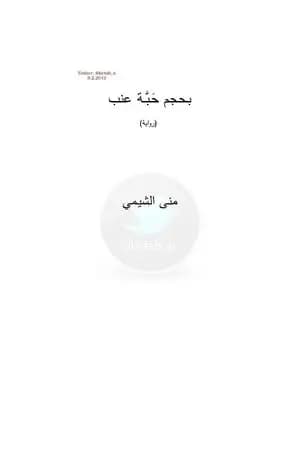 بحجم حبة عنب