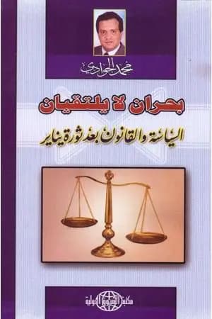 بحران لا يلتقيان - السياسة والقانون بعد ثورة يناير