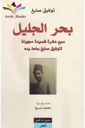 بحر الجليل
