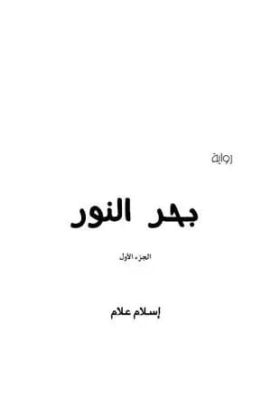 بحر النور