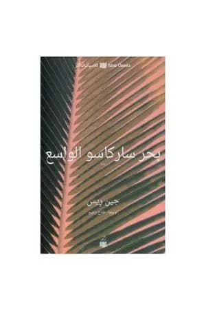 بحر ساركاسو الواسع