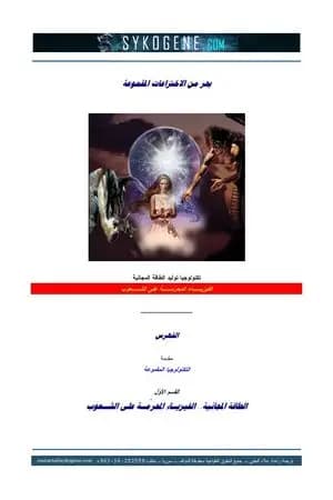 بحر من الاختراعات المقموعة