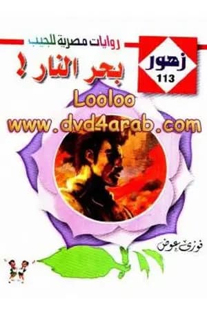 بحـر النـار - سلسلة زهور