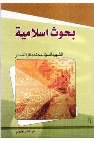 بحوث إسلامية