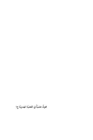 بحوث علميّة في القضيّة المهدويّة - الجزء الأول