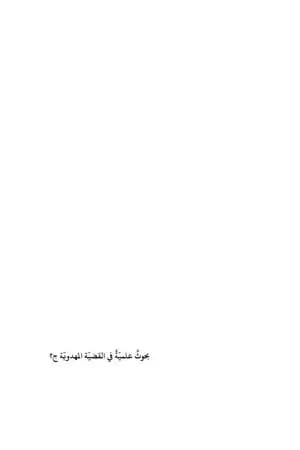 بحوث علميّة في القضيّة المهدويّة - الجزء الثاني