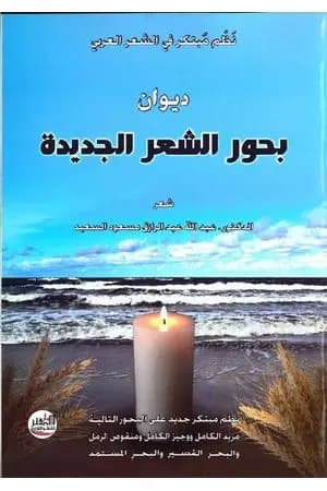 بحور الشعر الجديدة