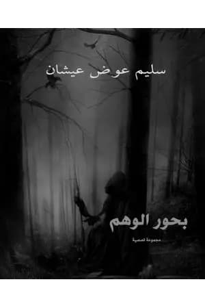 بحور الوهم