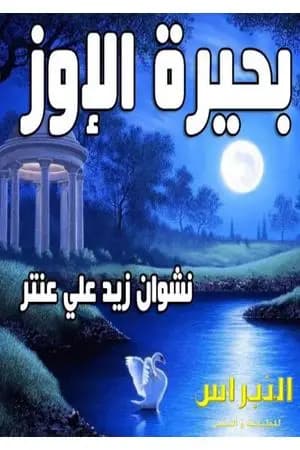 بحيرة الإوز