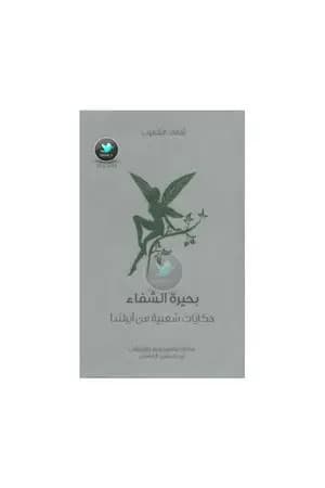 بحيرة الشفاء - حكايات شعبية من آيرلندا