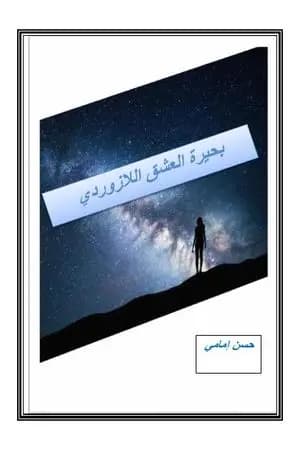 بحيرة العشق اللازوردي