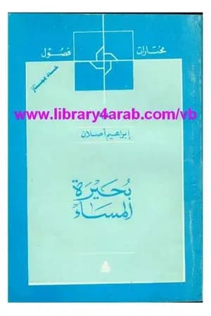 بحيرة المساء
