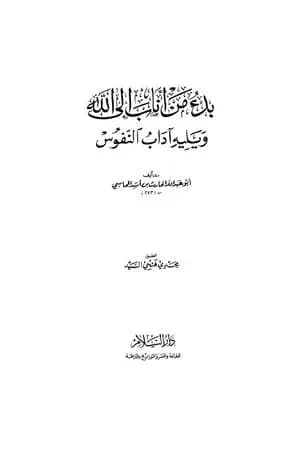 بدء من أناب إلى الله ويليه آداب النفوس
