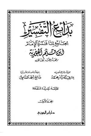 بدائع التفسير - المجلد الأول