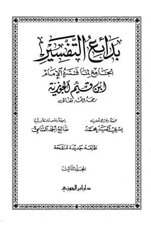 بدائع التفسير - المجلد الثالث