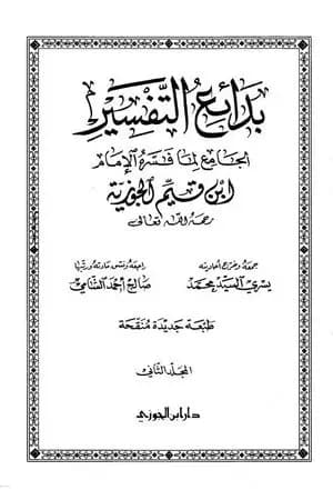 بدائع التفسير - المجلد الثاني