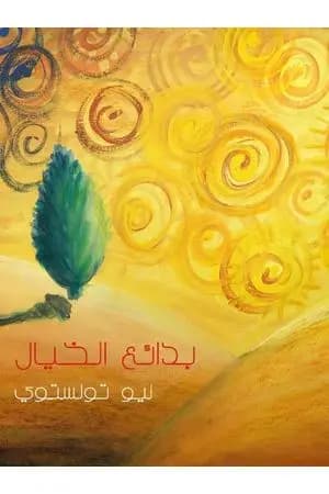 بدائع الخيال
