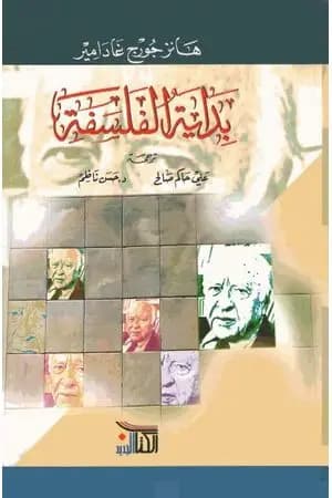بداية الفلسفة