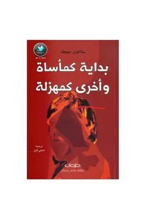 بداية كمأساة وأخرى كمهزلة