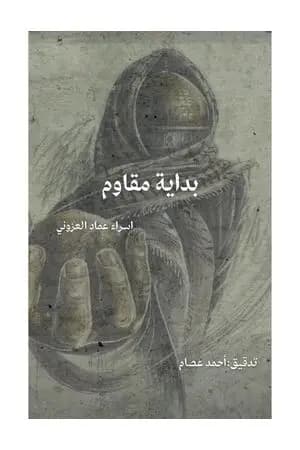 بداية مقاوم