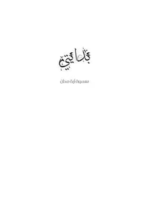 بدايتي