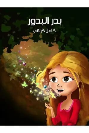 بدر البدور