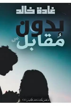 بدون مقابل