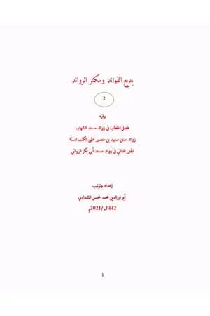 بديع الفوائد ومكنز الزوائد - ج2