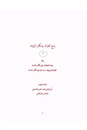 بديع الفوائد ومكنز الزوائد - ج3