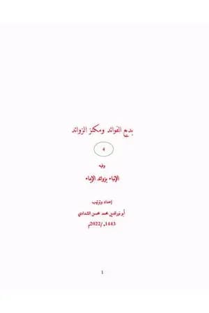 بديع الفوائد ومكنز الزوائد - ج4