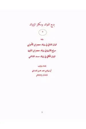 بديع الفوائد ومكنز الزوائد - ج5