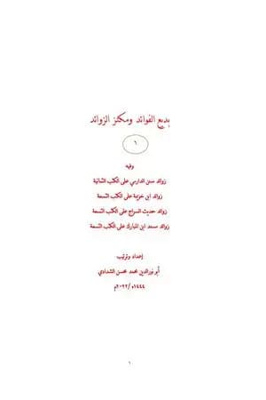 بديع الفوائد ومكنز الزوائد - ج6